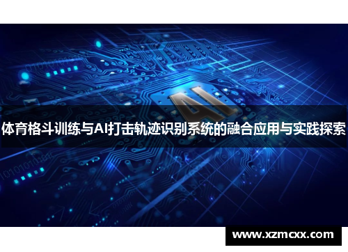 体育格斗训练与AI打击轨迹识别系统的融合应用与实践探索