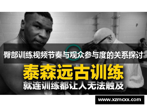 臀部训练视频节奏与观众参与度的关系探讨